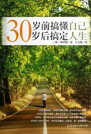30岁前搞懂自己，30岁后搞定人生
