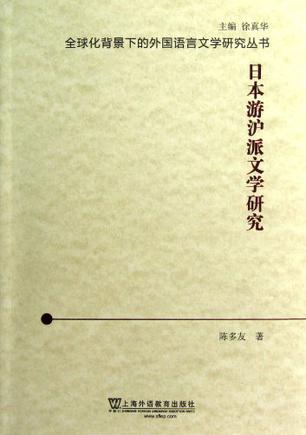 日本游沪派文学研究