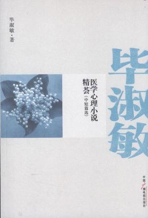 毕淑敏医学心理小说精荟（中短篇选）