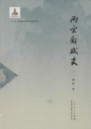 两宋辞赋史
