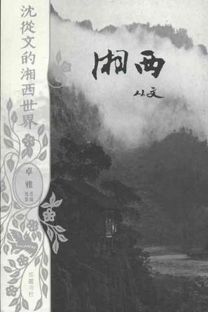 沈从文的湘西世界