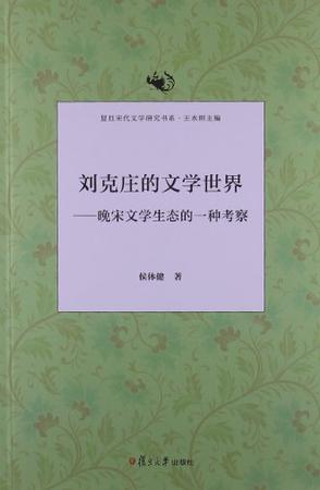 刘克庄的文学世界