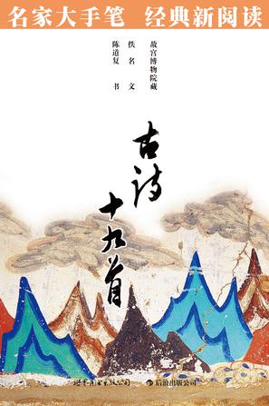 古诗十九首