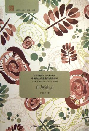 自然笔记/中国美文名家名作典藏书系
