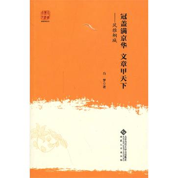 冠盖满京华 文章甲天下