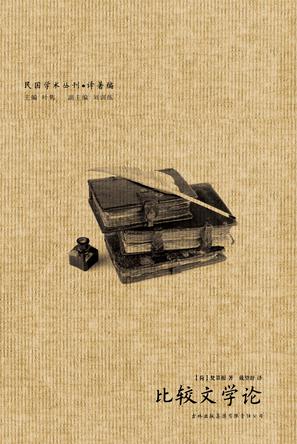 比较文学论 比较文学论