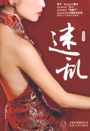 迷乱