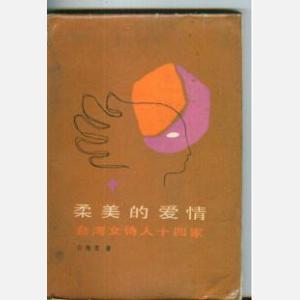 柔美的爱情