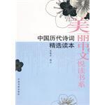 中国历代诗词精选读本