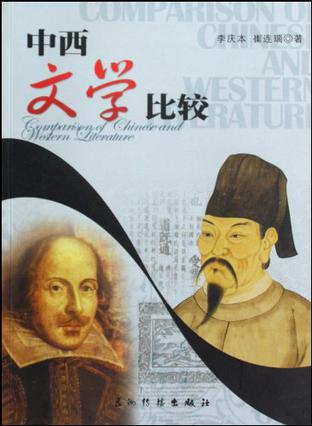 中西文学比较