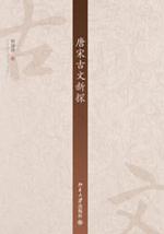 唐宋古文新探