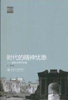 时代的精神忧患