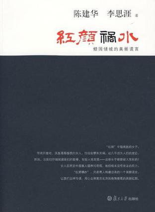 红颜祸水
