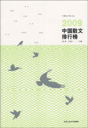 2009中国散文排行榜