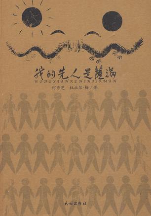 我的先人是萨满
