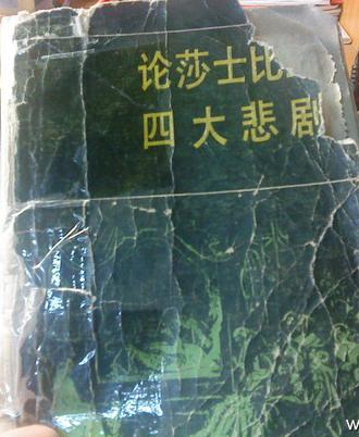 论莎士比亚四大悲剧