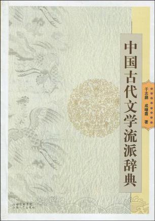 中国古代文学流派辞典