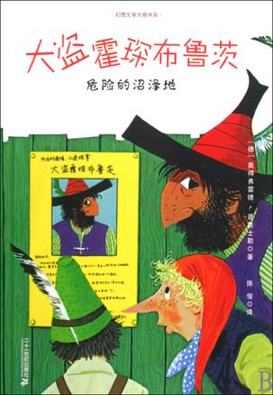 危险的沼泽地-大盗霍琛布鲁茨