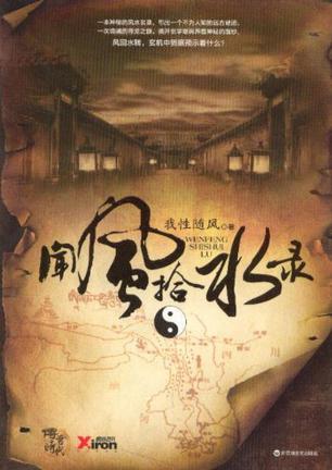 闻风拾水录