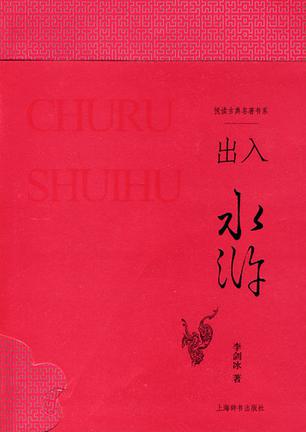 出入水浒