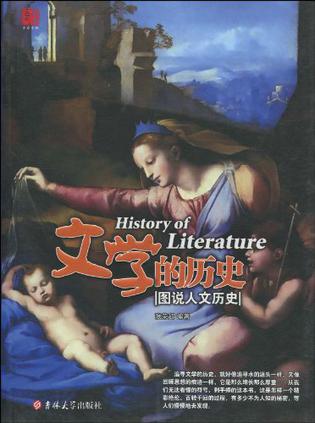 文学的历史