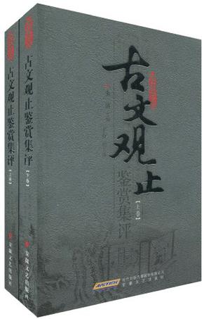 古文观止鉴赏集评（上下）
