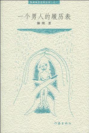 一个男人的履历表
