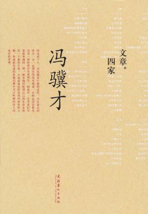 文章四家·冯骥才