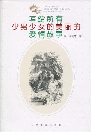 写给所有少男少女的美丽的爱情故事