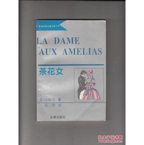 茶花女(平)新译世界文豪代表作文库