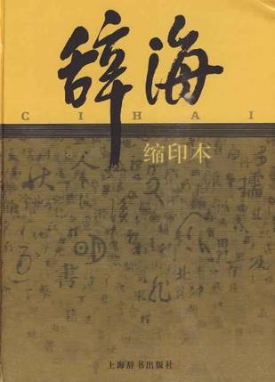 辞海
