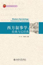西方叙事学