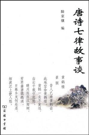 唐诗七律故事谈
