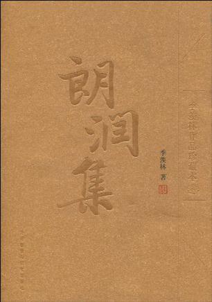 朗润集