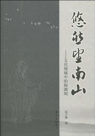 悠然望南山
