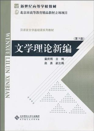 文学理论新编