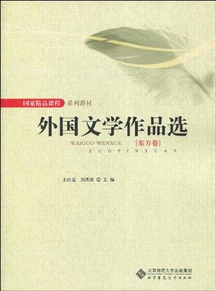 东方卷-外国文学作品选