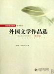 西方卷-外国文学作品选