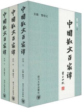 中国散文百家谭