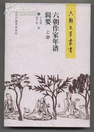 六朝作家年谱辑要