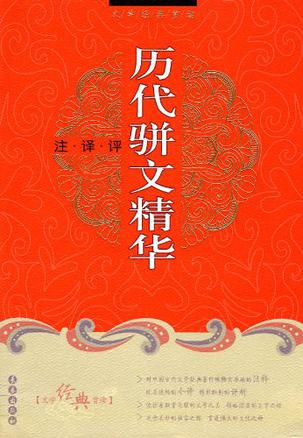 历代骈文精华