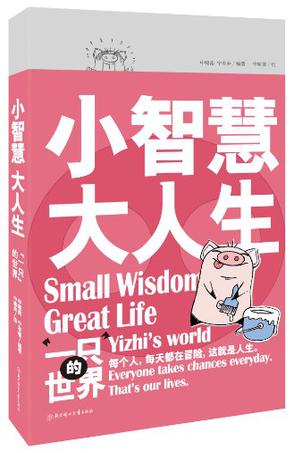 小智慧，大人生
