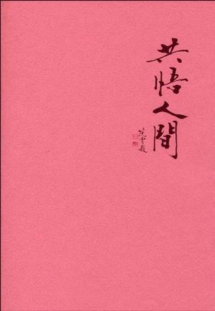 共悟人间