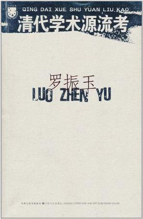 清代学术源流考