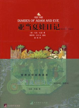 亚当夏娃日记