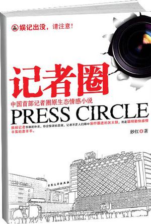 记者圈