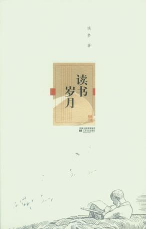 读书岁月