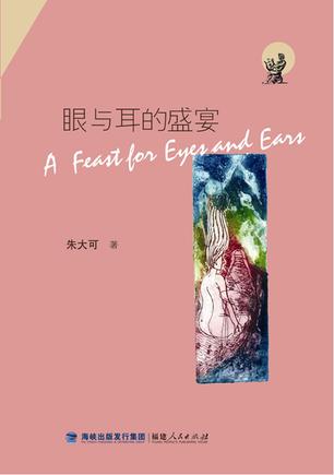 眼与耳的盛宴