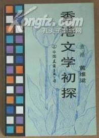 香港文学初探