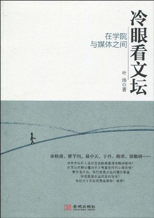 冷眼看文坛